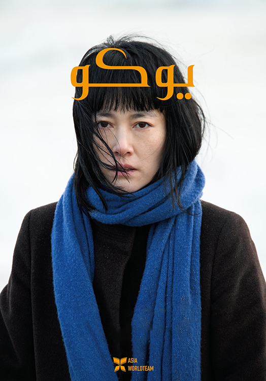 فيلم 658km, Yoko no Tabi 2024 مترجم فيلم 658km, Yoko no Tabi 2024 مترجم