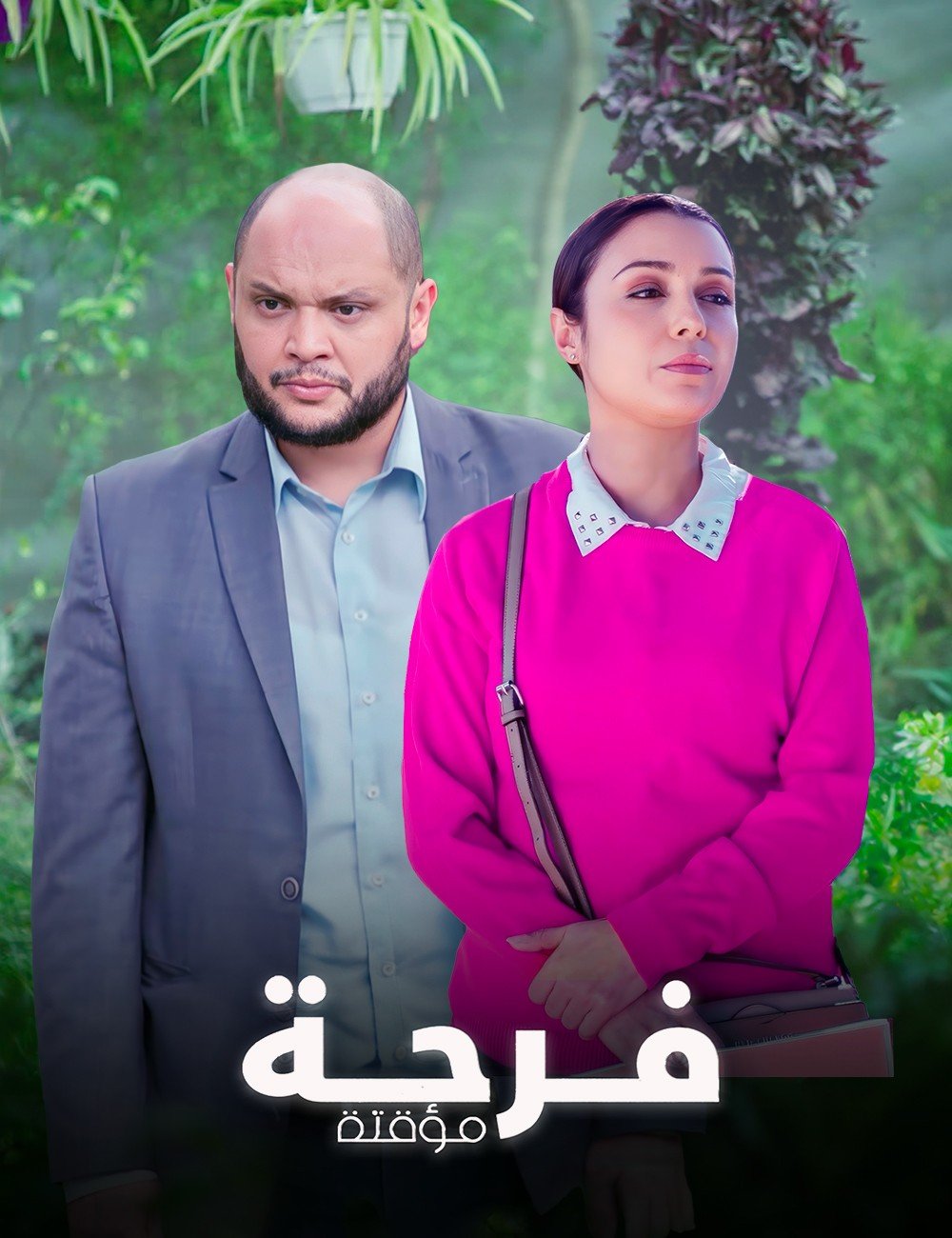 مسلسل فرحة مؤقتة حلقة 2