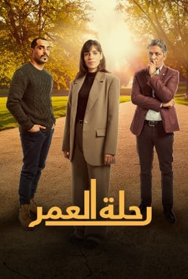 مسلسل رحلة العمر حلقة 14 الرابعة عشر