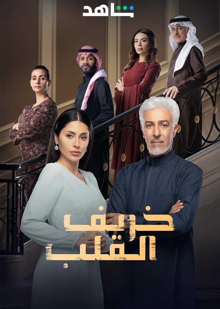 مسلسل خريف القلب حلقة 82 الثانية والثمانون