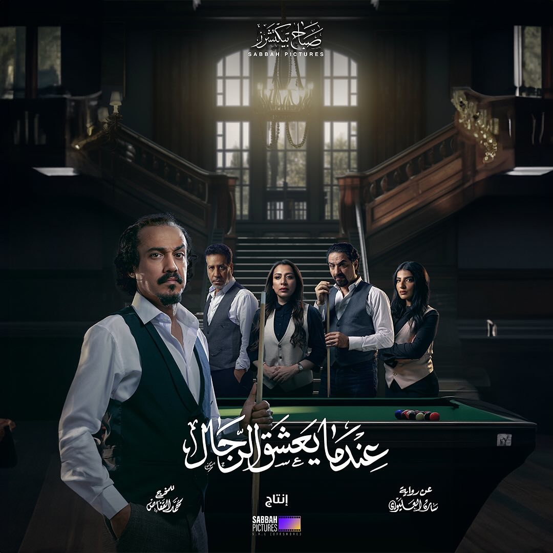 مسلسل عندما يعشق الرجال حلقة 4 الرابعة