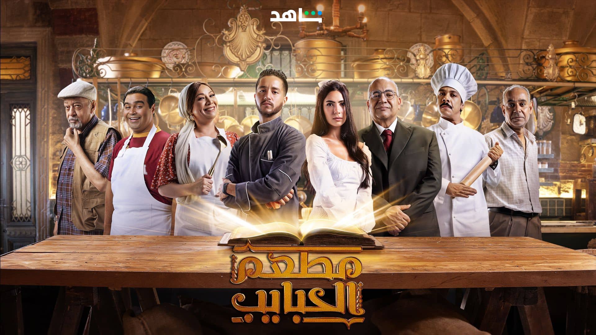 مسلسل مطعم الحبايب حلقة 10 العاشرة