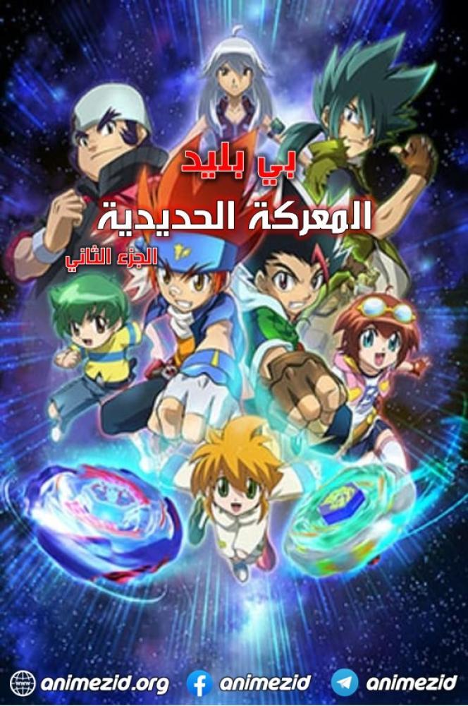 بي بليد المعركة الحديدية الموسم الثاني حلقة 27 مدبلجة بي بليد المعركة الحديدية الموسم الثاني حلقة 27 مدبلجة