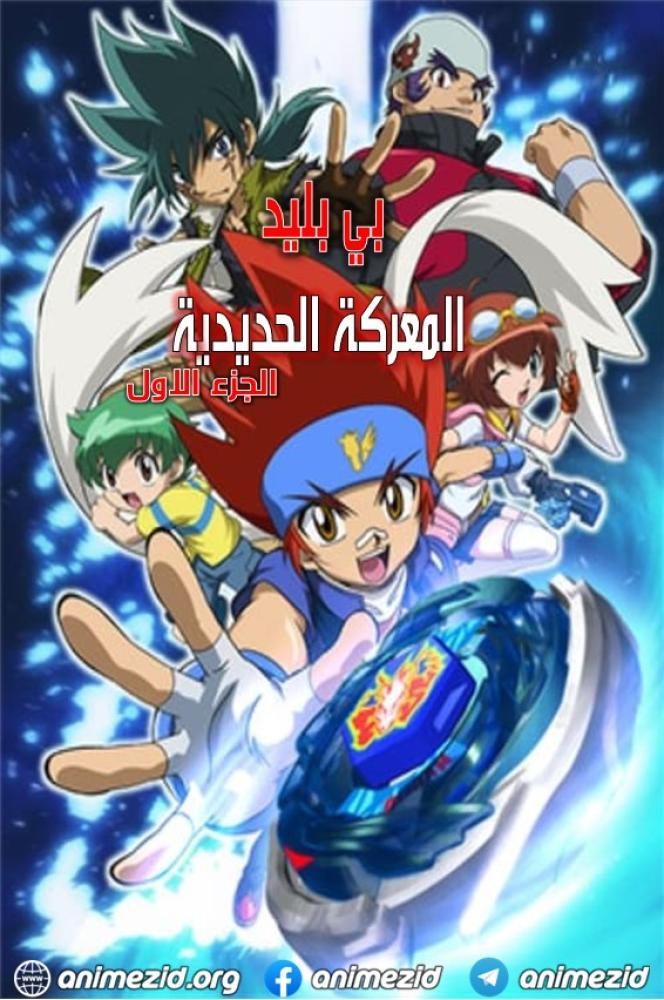 بي بليد المعركة الحديدية حلقة 18 مدبلجة بي بليد المعركة الحديدية حلقة 18 مدبلجة