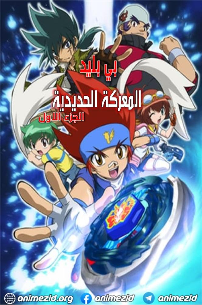 بي بليد المعركة الحديدية حلقة 1 مدبلجة بي بليد المعركة الحديدية حلقة 1 مدبلجة