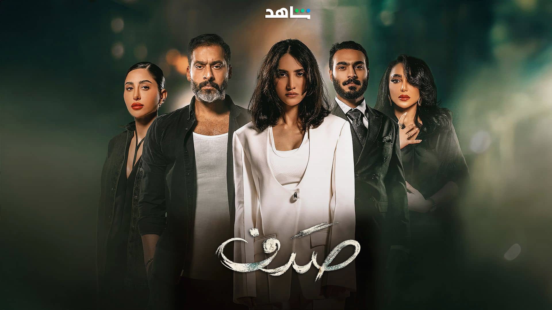 مسلسل صدف حلقة 4 الرابعة