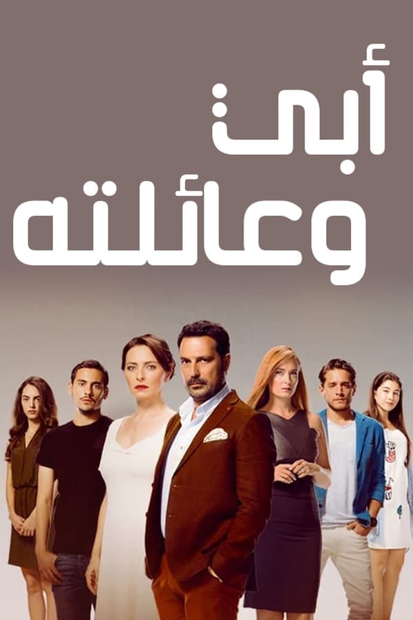 مسلسل أبي وعائلته حلقة 8 مترجمة