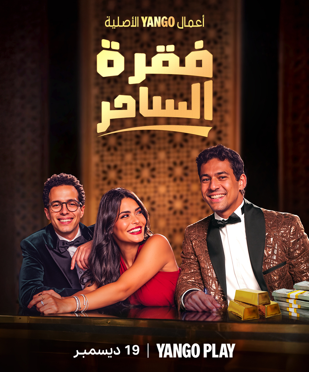 مسلسل فقرة الساحر حلقة 3 الثالثة