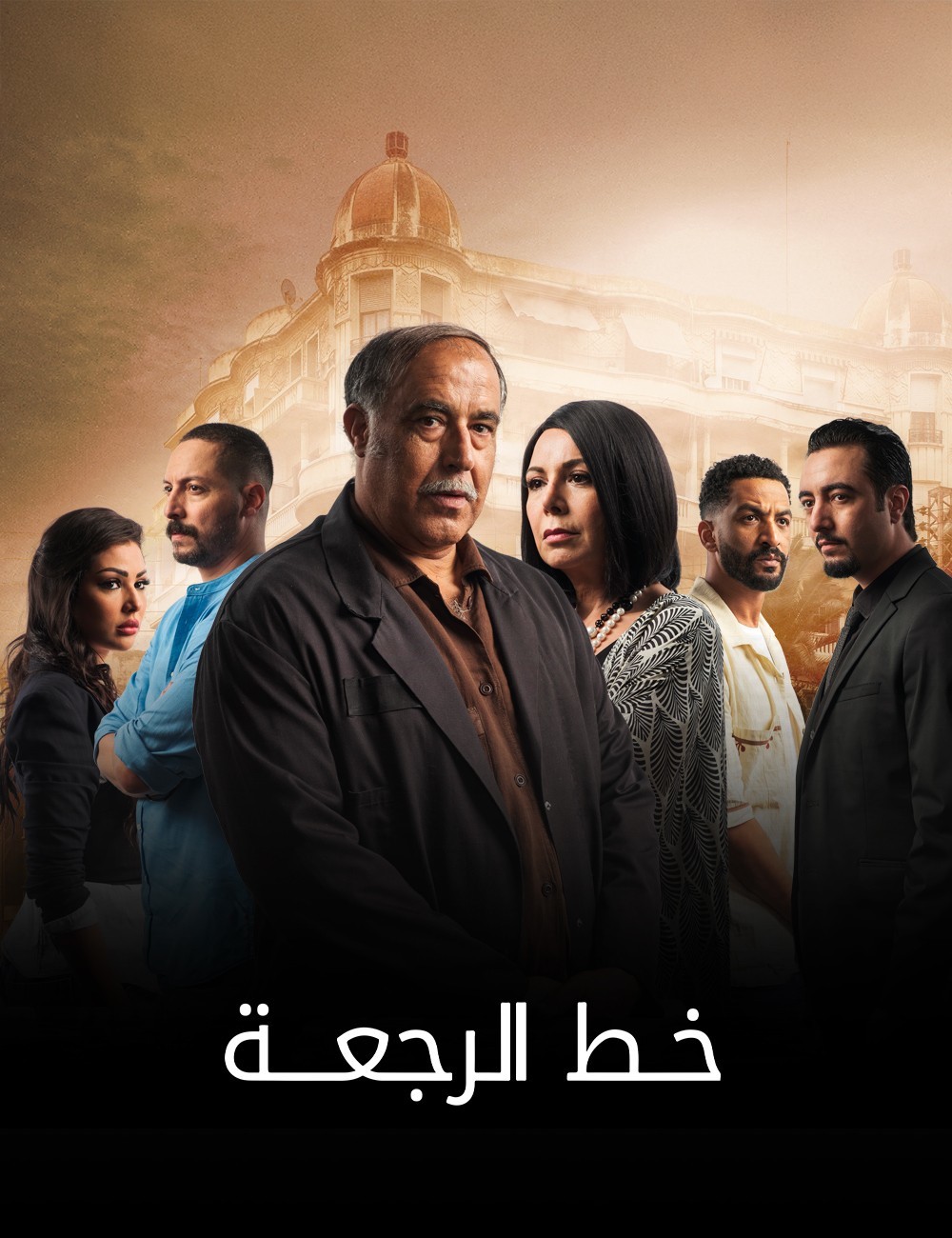 مسلسل خط الرجعة حلقة 17 السابعة عشر