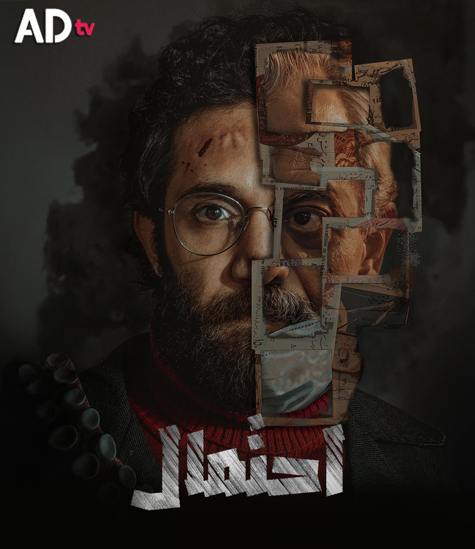 مسلسل احتمال حلقة 3 الثالثة