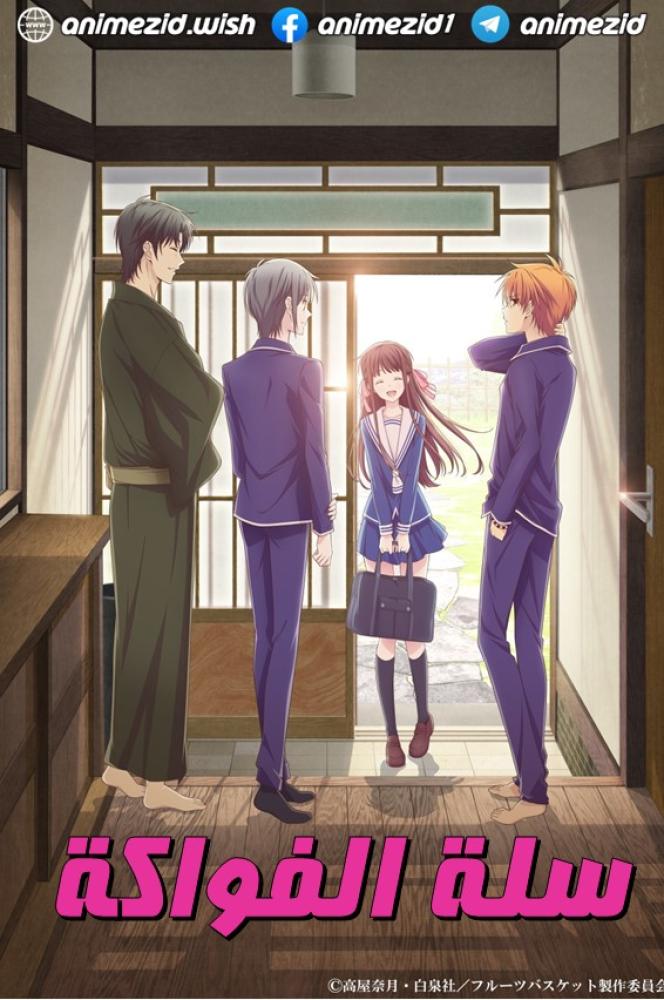 انمي سلة الفواكة الجزء الثالث حلقة 11 مدبلجة انمي سلة الفواكة الجزء الثالث حلقة 11 مدبلجة