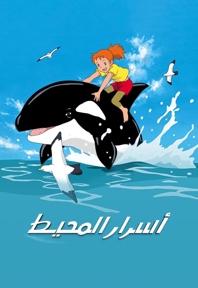 انمي أسرار المحيط حلقة 4 مدبلجة انمي أسرار المحيط حلقة 4 مدبلجة