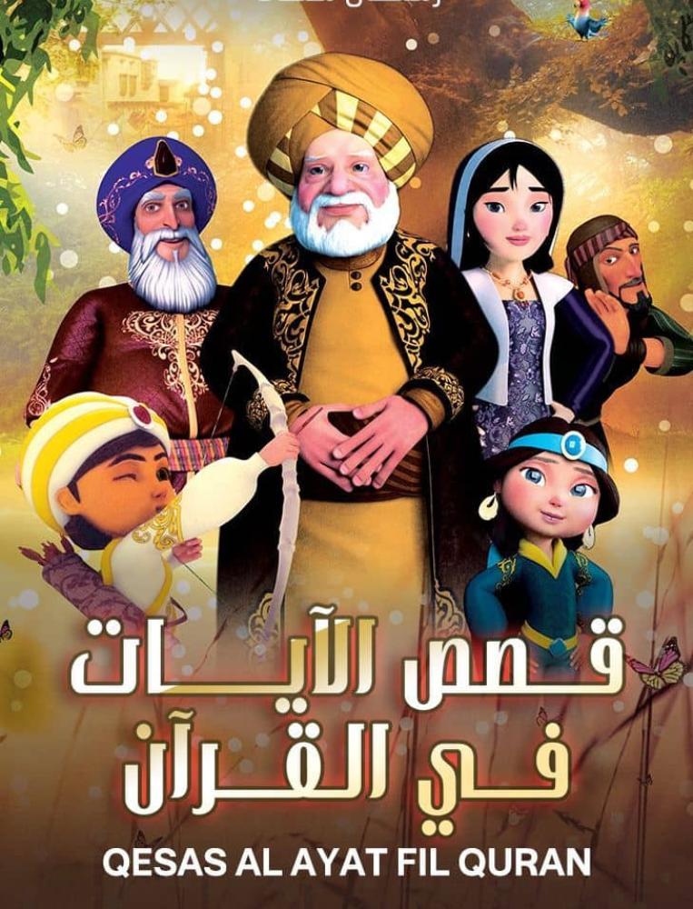 مسلسل قصص الأيات في القران حلقة 4 مدبلجة