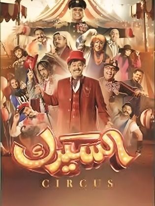 مسلسل السيرك حلقة 4 الرابعة