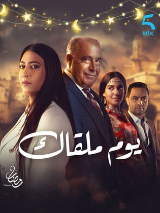 مسلسل يوم ملقاك حلقة 3 الثالثة