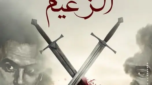 مسلسل الزعيم حلقة 1 الاولي