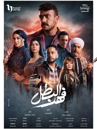 مسلسل فهد البطل حلقة 2 الثانية