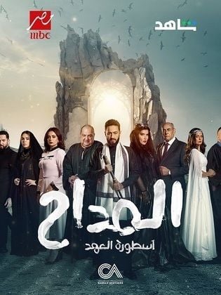 مسلسل المداح 5 حلقة 6 السادسة