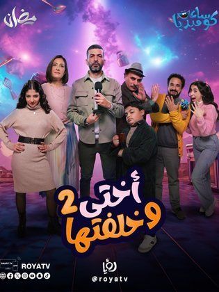 مسلسل اختي وخلفتها 2 حلقة 2 الثانية