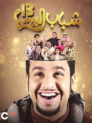 مسلسل شباب البومب 13 حلقة 1 الاولى