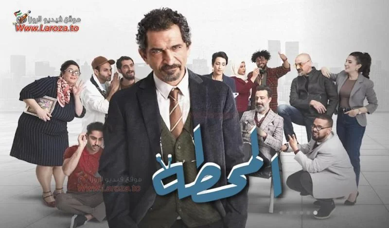 مسلسل المحطة حلقة 3 الثالثة