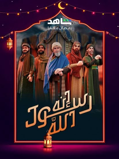 مسلسل انه رسول الله ج2 حلقة 2 الثانية