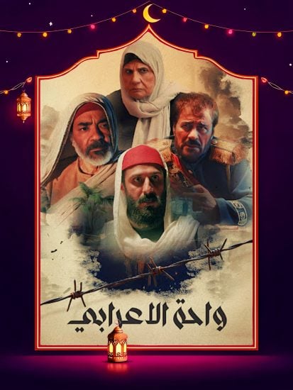 مسلسل واحة الاعرابي حلقة 1 الاولي