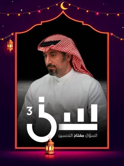 برنامج سين 3 حلقة 4 الرابعة