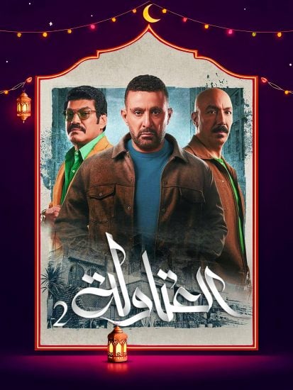 مسلسل العتاولة 2 حلقة 3 الثالثة