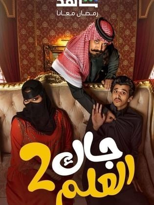 مسلسل جاك العلم 2 حلقة 2 الثانية