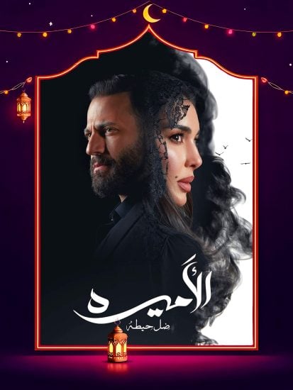 مسلسل الاميرة حلقة 3 الثالثة