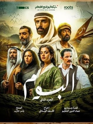 مسلسل البوم 2 حلقة 2 الثانية