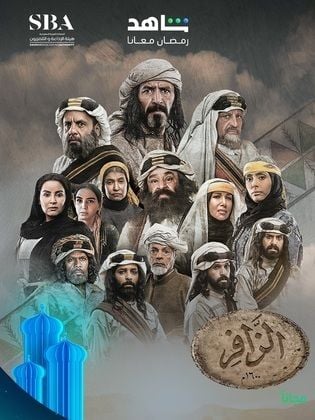 مسلسل الزافر حلقة 4 الرابعة