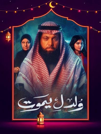 مسلسل ولد ليموت حلقة 4 الرابعة