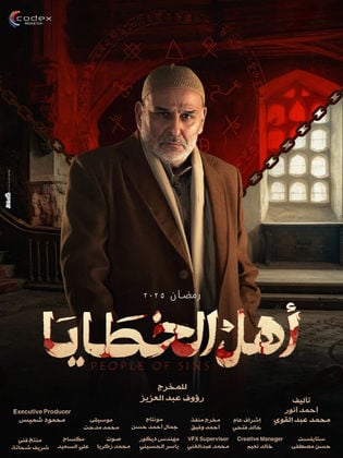 مسلسل اهل الخطايا حلقة 3 الثالثة