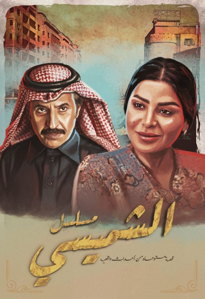 مسلسل الشميسي حلقة 4 الرابعة