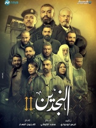 مسلسل النجدين 2 حلقة 3 الثالثة