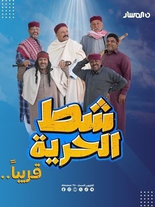 مسلسل شط الحرية 7 حلقة 1 الاولى