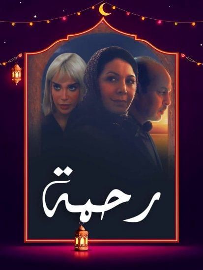 مسلسل رحمة حلقة 3 الثالثة