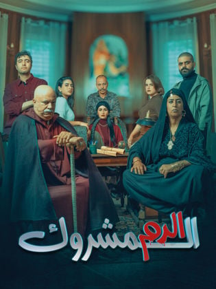 مسلسل الدم المشروك حلقة 3 الثالثة