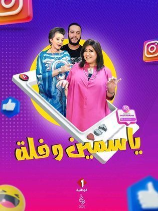 مسلسل ياسمين وفلة حلقة 1 الاولى