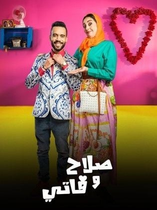 مسلسل صلاح وفاتي 3 حلقة 1