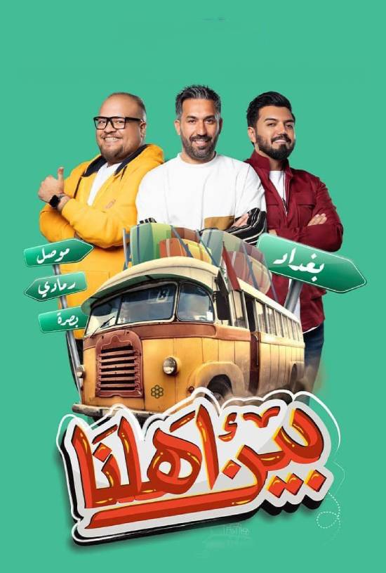 برنامج بين اهلنا 7 حلقة 5 الخامسة برنامج بين اهلنا 7 حلقة 5 الخامسة