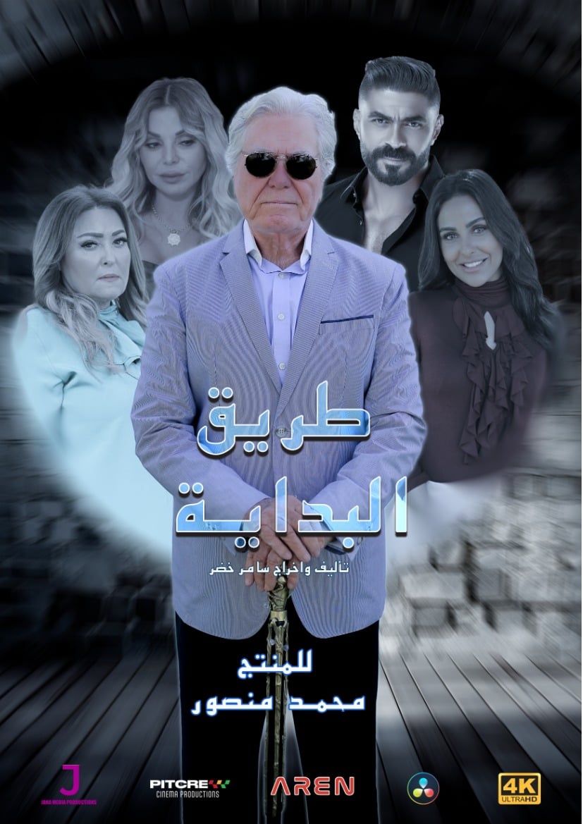 مسلسل طريق البداية حلقة 1 الاولي