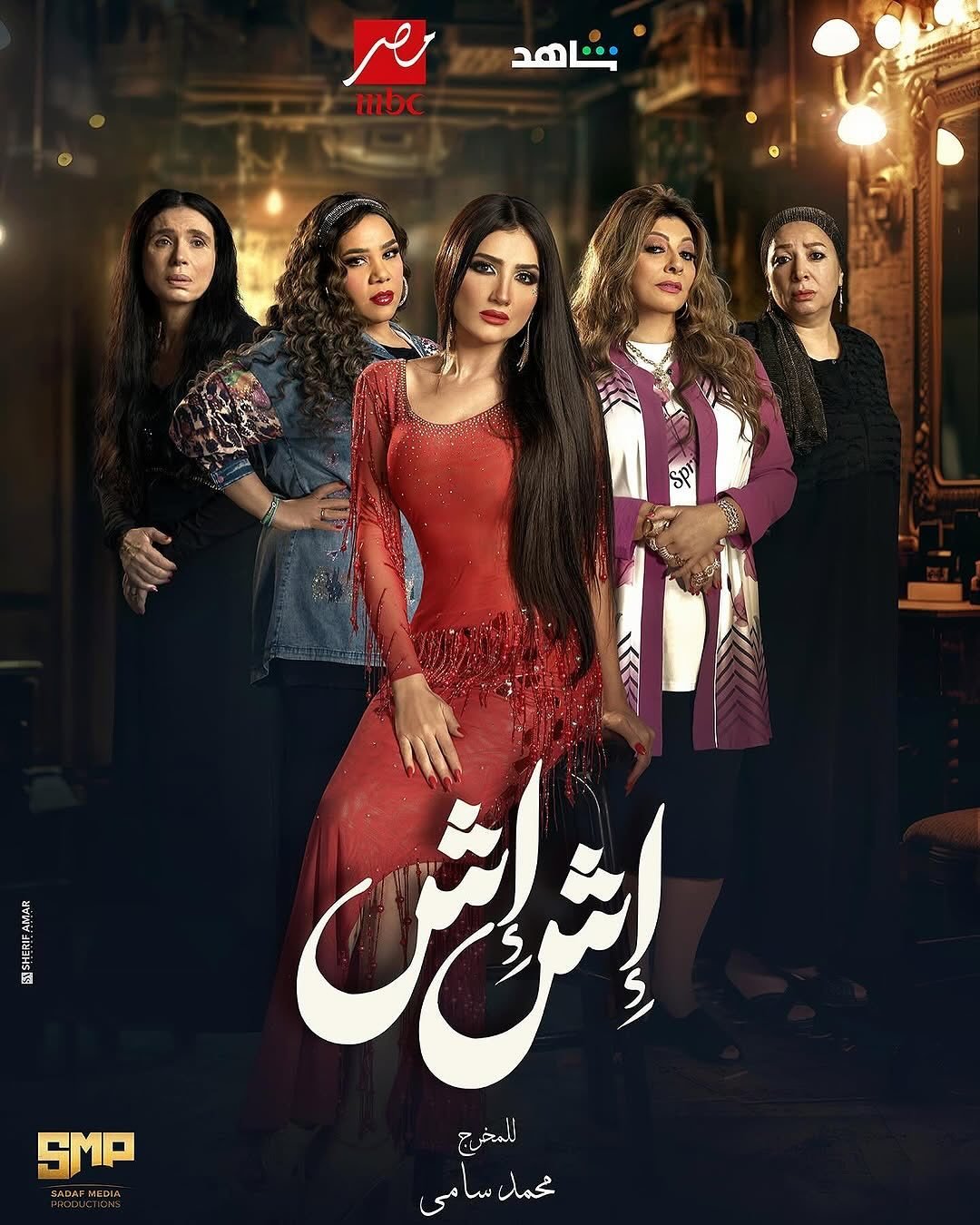 مسلسل اش اش حلقة 3 الثالثة