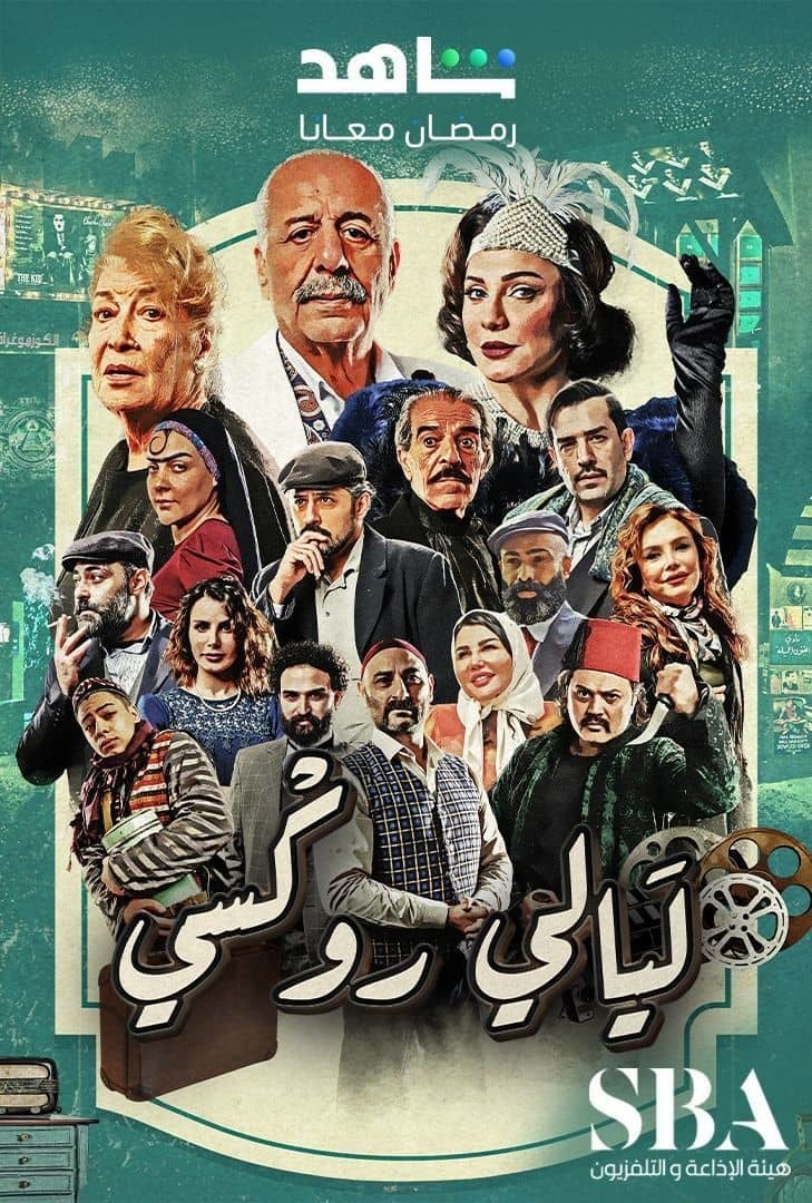 مسلسل ليالي روكسي حلقة 1 الاولي