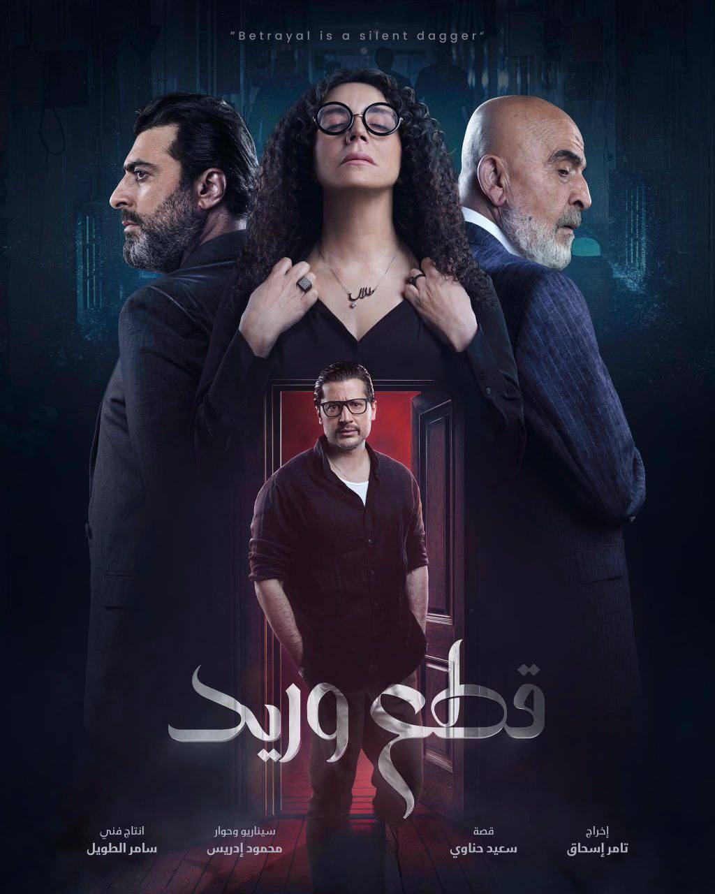 مسلسل قطع وريد حلقة 4 الرابعة