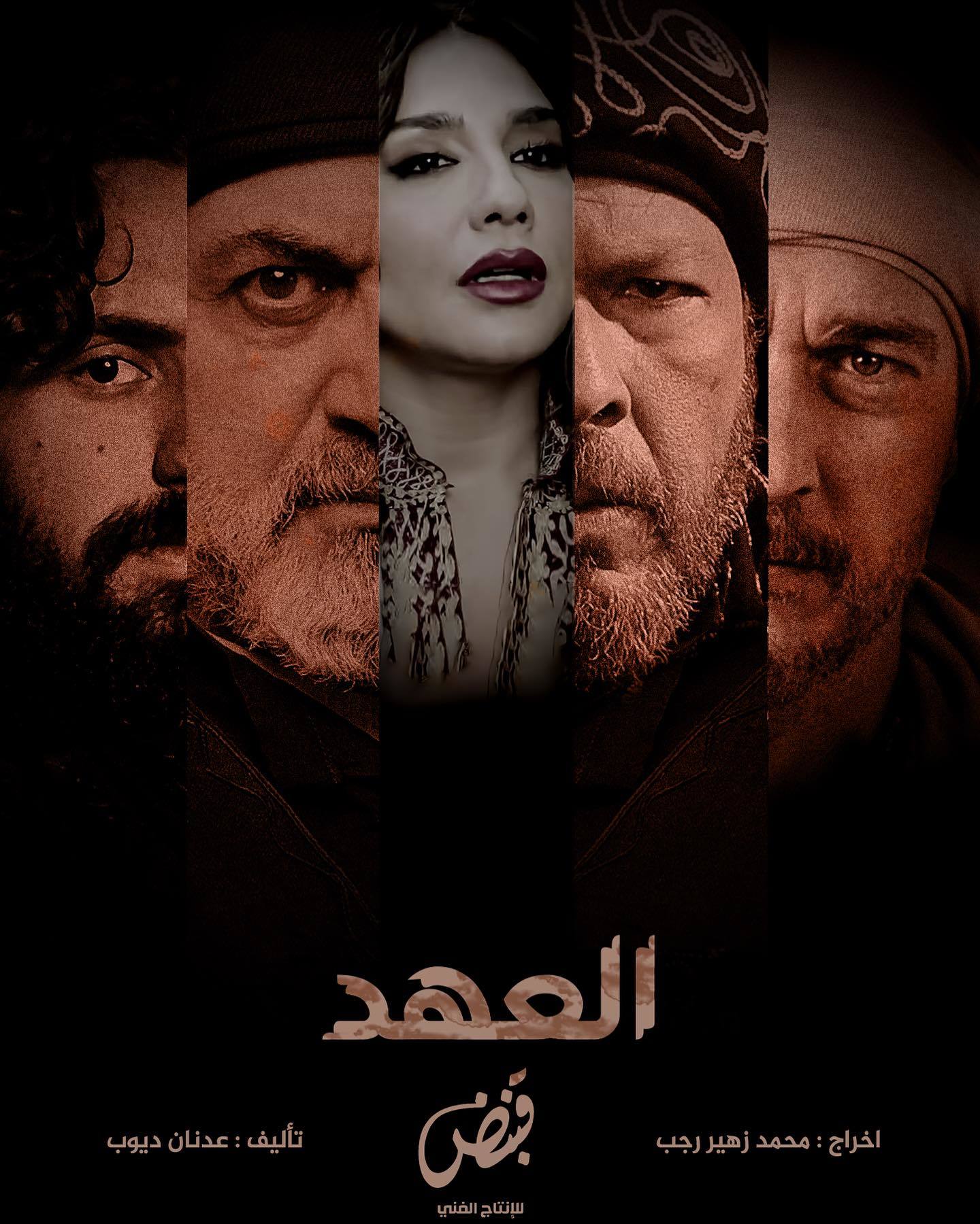 مسلسل العهد 2025 حلقة 4 الرابعة