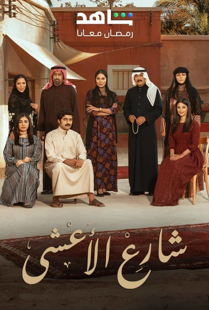 مسلسل شارع الاعشى حلقة 4 الرابعة