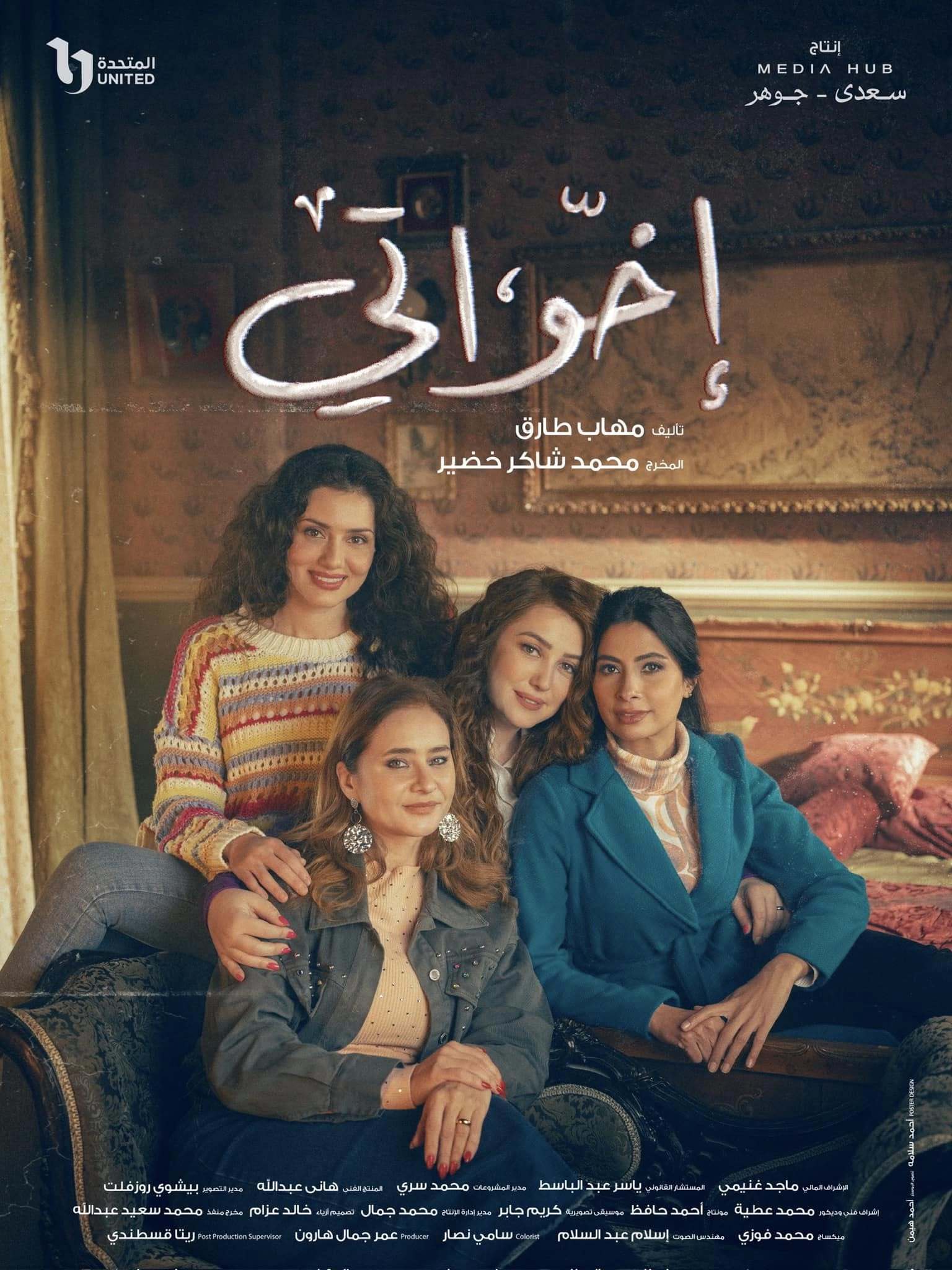 مسلسل اخواتي حلقة 3 الثالثة